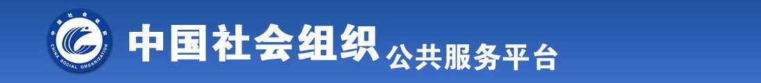 欧美操大鸡巴全国社会组织信息查询